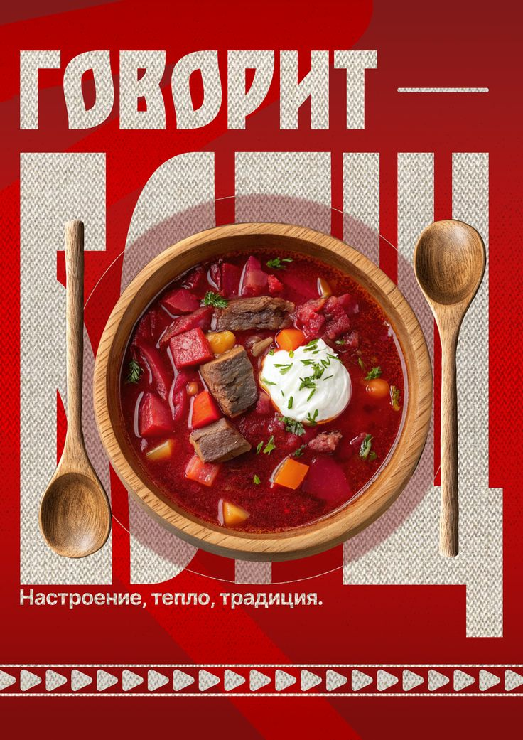 Борщ — рекламный постер